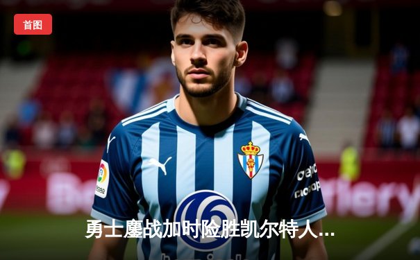 勇士鏖战加时险胜凯尔特人，库里狂砍43分率队捍卫主场