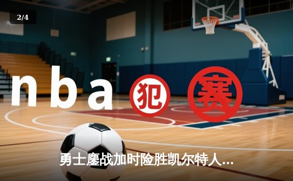 勇士鏖战加时险胜凯尔特人，库里狂砍43分率队捍卫主场 - 2