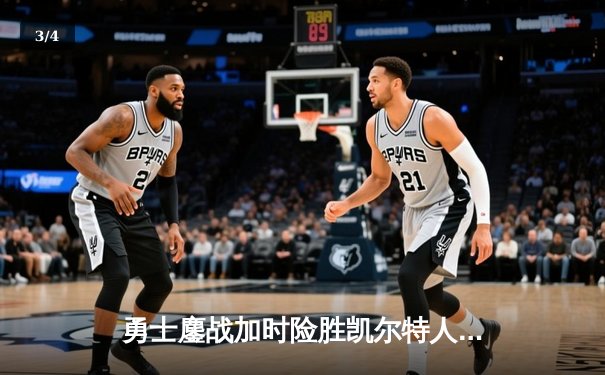 勇士鏖战加时险胜凯尔特人，库里狂砍43分率队捍卫主场 - 3