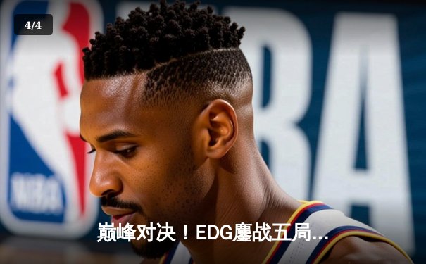 巅峰对决！EDG鏖战五局险胜GEN，昂首挺进英雄联盟全球总决赛四强 - 4