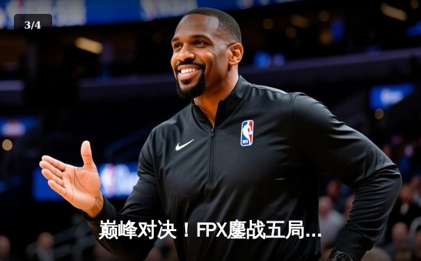 巅峰对决！FPX鏖战五局力克EDG，成功卫冕LPL夏季赛总冠军 - 3