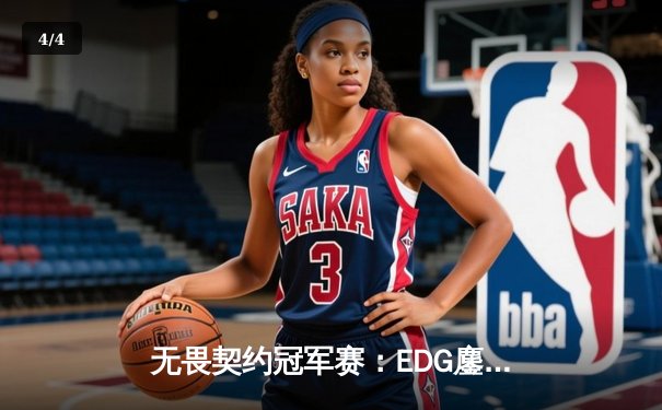 无畏契约冠军赛：EDG鏖战五局惜败PRX，中国电竞精神闪耀全球舞台 - 4