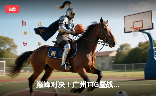 巅峰对决！广州TTG鏖战五局力克北京WB，斩获2024KPL春季赛总冠军