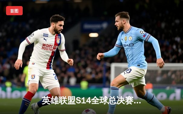 英雄联盟S14全球总决赛：JDG鏖战五局力克T1，Knight沙皇绝境推挽定乾坤