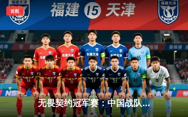 无畏契约冠军赛：中国战队EDG鏖战五局惜败PRX，Zekken狂砍87杀载入史册