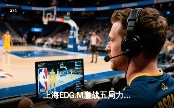 上海EDG.M鏖战五局力克成都AG超玩会，野辅联动成决胜关键 - 2