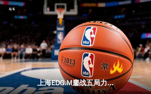 上海EDG.M鏖战五局力克成都AG超玩会，野辅联动成决胜关键 - 4