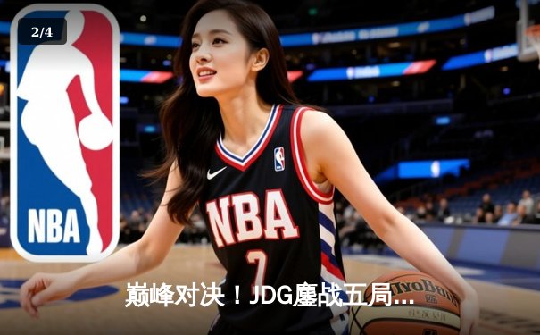 巅峰对决！JDG鏖战五局险胜T1，369酒桶关键开团锁定S13半决赛席位 - 2