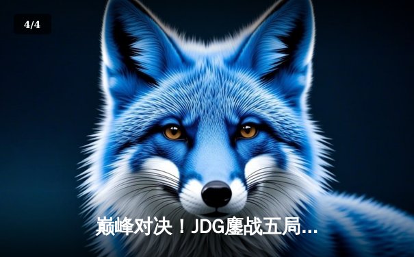 巅峰对决！JDG鏖战五局险胜T1，369酒桶关键开团锁定S13半决赛席位 - 4