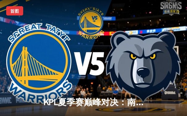 KPL夏季赛巅峰对决：南京Hero久竞让三追四惊天逆转北京WB，斩获总冠军