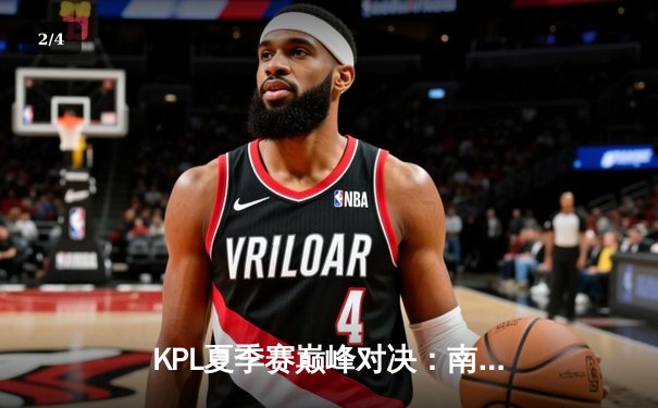 KPL夏季赛巅峰对决：南京Hero久竞让三追四惊天逆转北京WB，斩获总冠军 - 2