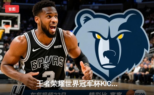 王者荣耀世界冠军杯KIC淘汰赛：北京WB鏖战七局险胜重庆狼队，挺进四强