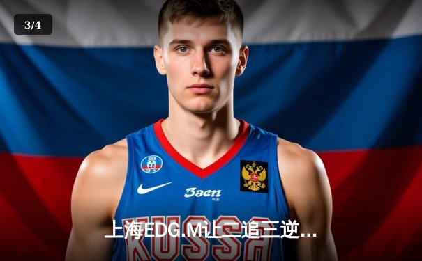 上海EDG.M让二追三逆风翻盘，KPL春季赛上演绝地反击 - 3