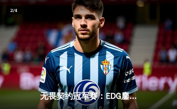 无畏契约冠军赛：EDG鏖战五局惜败PRX，中国战队创历史最佳战绩 - 2