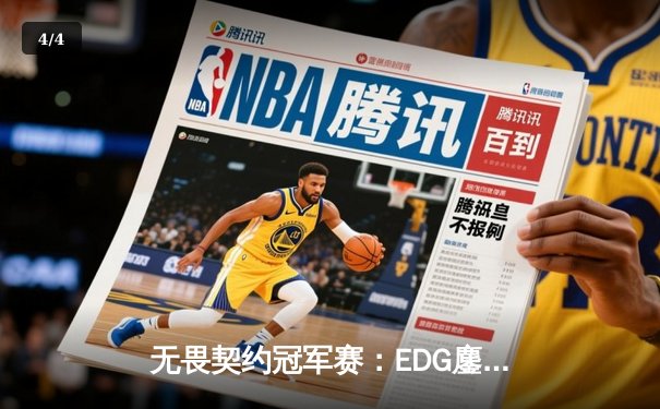 无畏契约冠军赛：EDG鏖战五局惜败PRX，中国战队创历史最佳战绩 - 4