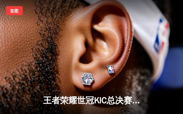 王者荣耀世冠KIC总决赛巅峰对决：北京WB鏖战七局惜败重庆狼队，Fly斩获第七个FMVP创历史