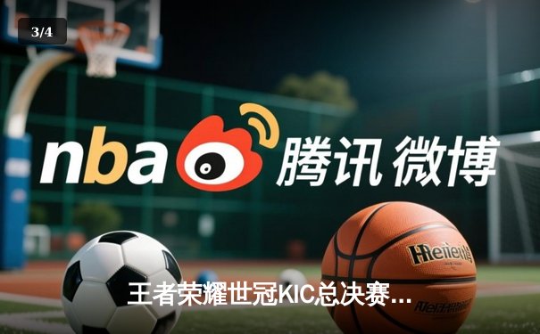 王者荣耀世冠KIC总决赛巅峰对决：北京WB鏖战七局惜败重庆狼队，Fly斩获第七个FMVP创历史 - 3