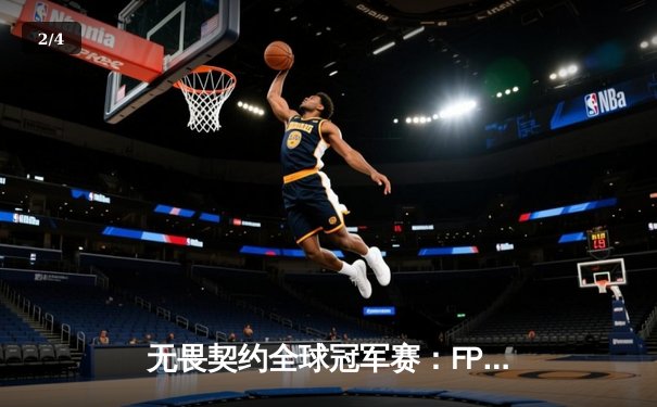 无畏契约全球冠军赛：FPX鏖战五局力克GEN登顶，中国电竞再创历史 - 2