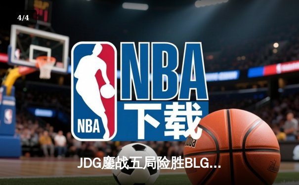 JDG鏖战五局险胜BLG，369船长关键发挥锁定LPL春决席位 - 4