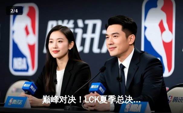 巅峰对决！LCK夏季总决赛T1让二追三险胜GEN，Faker沙皇关键推奠定胜局 - 2