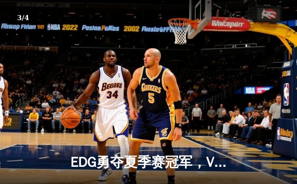 EDG勇夺夏季赛冠军，Viper超神发挥助力让二追三 - 3