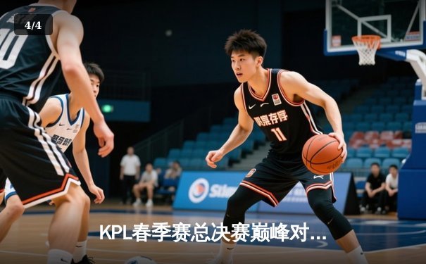 KPL春季赛总决赛巅峰对决：狼队4:3险胜AG超玩会，Fly斩获第七个FMVP - 4