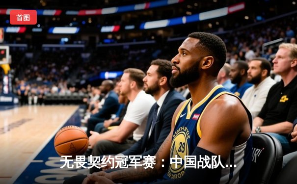 无畏契约冠军赛：中国战队EDG鏖战五局憾负FNC，无畏精神点燃上海主场