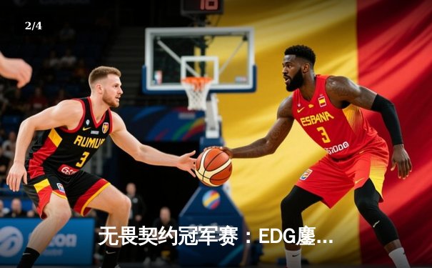 无畏契约冠军赛：EDG鏖战五局力克G2，中国战队首进全球八强创历史 - 2