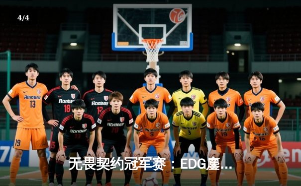 无畏契约冠军赛：EDG鏖战五局力克G2，中国战队首进全球八强创历史 - 4
