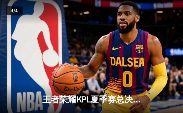 王者荣耀KPL夏季赛总决赛巅峰对决：狼队4:3险胜eStarPro，Fly斩获第七个FMVP - 4