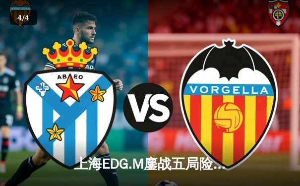 上海EDG.M鏖战五局险胜北京WB，KPL夏季赛上演惊天翻盘 - 4