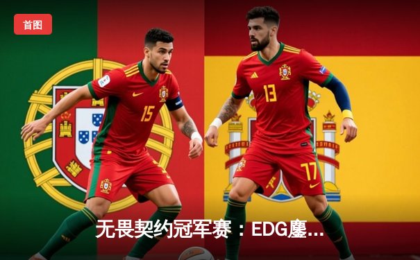 无畏契约冠军赛：EDG鏖战五局力克PRX，中国战队首夺世界冠军创历史