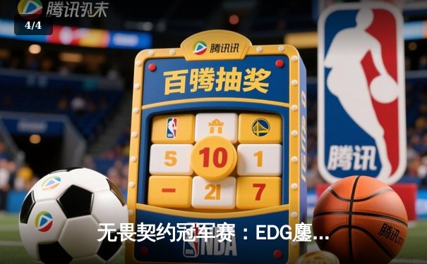 无畏契约冠军赛：EDG鏖战五局力克PRX，中国战队首夺世界冠军创历史 - 4