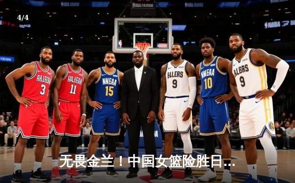 无畏金兰！中国女篮险胜日本再夺亚洲杯冠军 韩旭狂砍26+10荣膺MVP - 4