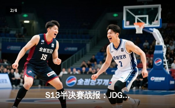 S13半决赛战报：JDG鏖战五局险胜T1，369酒桶关键团战定乾坤 - 2