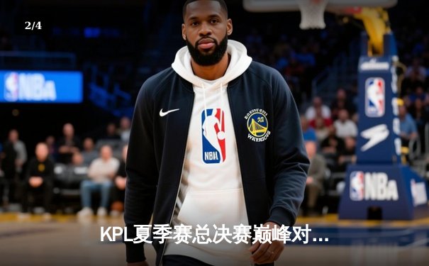 KPL夏季赛总决赛巅峰对决：狼队鏖战七局力克eStarPro，Fly斩获第七个FMVP - 2