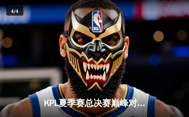 KPL夏季赛总决赛巅峰对决：狼队鏖战七局力克eStarPro，Fly斩获第七个FMVP - 4