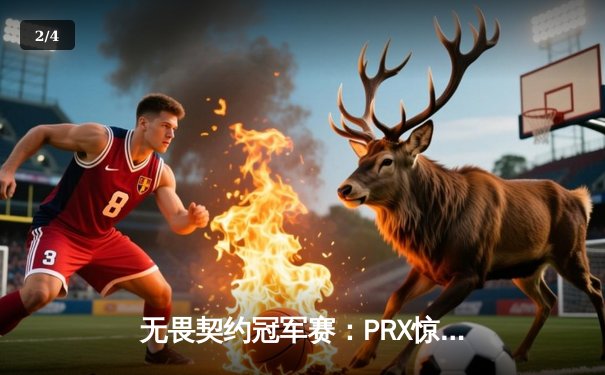 无畏契约冠军赛：PRX惊天逆转击败FNATIC，jinggg火力全开斩获系列赛MVP - 2