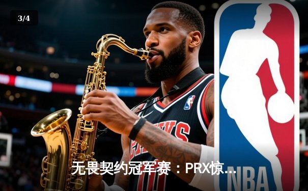 无畏契约冠军赛：PRX惊天逆转击败FNATIC，jinggg火力全开斩获系列赛MVP - 3