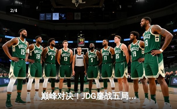 巅峰对决！JDG鏖战五局险胜T1，369兰博关键团战定乾坤 - 2