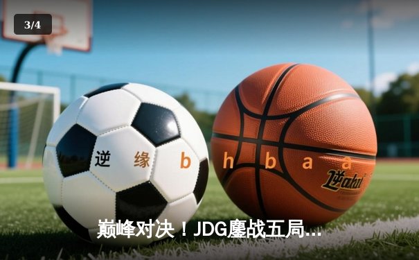 巅峰对决！JDG鏖战五局险胜T1，369兰博关键团战定乾坤 - 3
