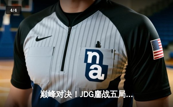 巅峰对决！JDG鏖战五局险胜T1，369兰博关键团战定乾坤 - 4