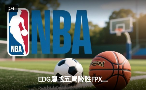 EDG鏖战五局险胜FPX，Viper超神霞助队挺进LPL春季赛四强 - 2