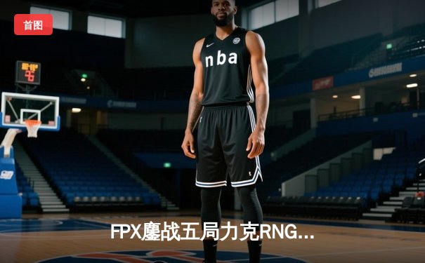 FPX鏖战五局力克RNG问鼎2022LPL夏季赛，LWX超神发挥斩获FMVP