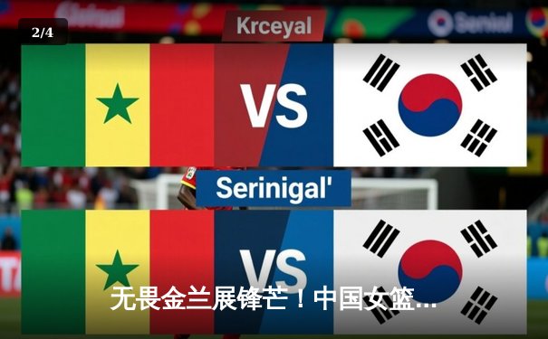 无畏金兰展锋芒！中国女篮力克强敌澳大利亚，奥运热身赛险胜获两连胜 - 2