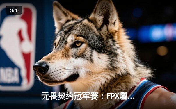 无畏契约冠军赛：FPX鏖战五局力克DRX，中国战队首夺全球总冠军 - 3