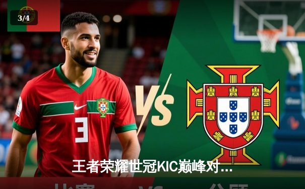 王者荣耀世冠KIC巅峰对决：北京WB鏖战七局惜败成都AG，暖阳极限偷家憾未竟 - 3