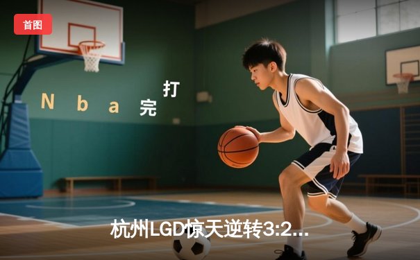 杭州LGD惊天逆转3:2战胜北京WB，花海澜五杀终结比赛