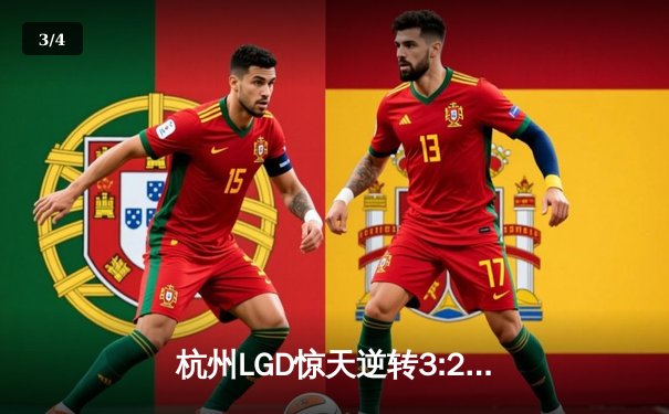 杭州LGD惊天逆转3:2战胜北京WB，花海澜五杀终结比赛 - 3