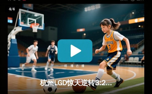 杭州LGD惊天逆转3:2战胜北京WB，花海澜五杀终结比赛 - 4